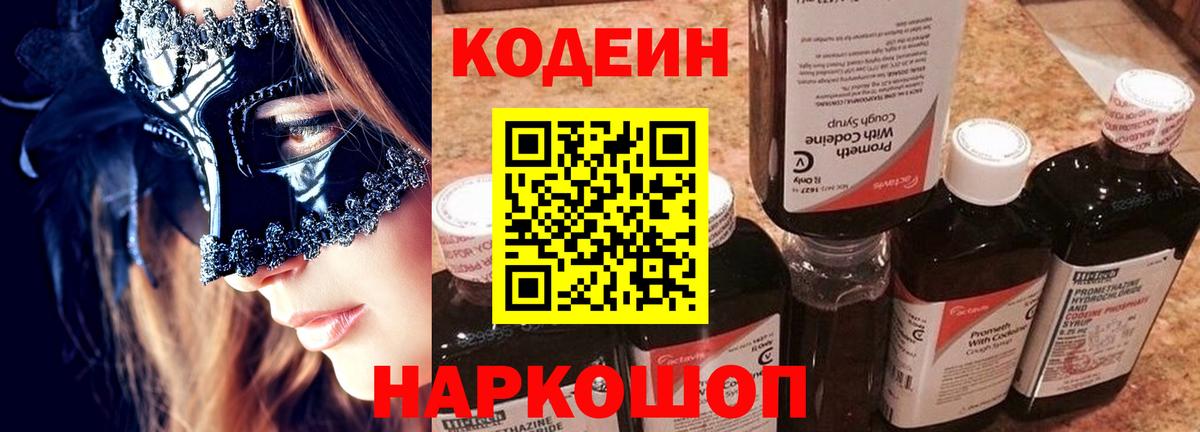 Codein напиток Lean (лин)  Codein Purple Drank  Вход с VPN  Кунгур 